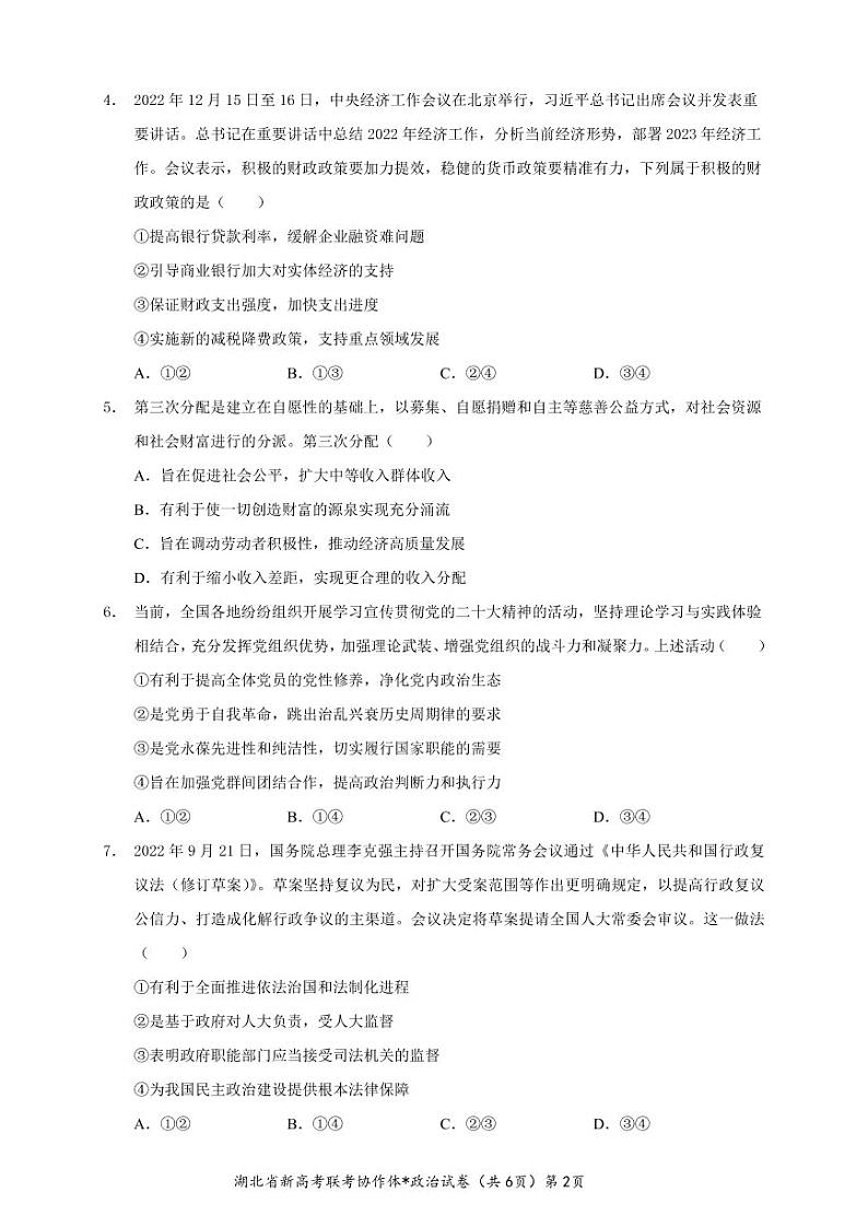 湖北省2022-2023学年高三（上）政治试卷及答案（新高考联考协作体期末联考）02