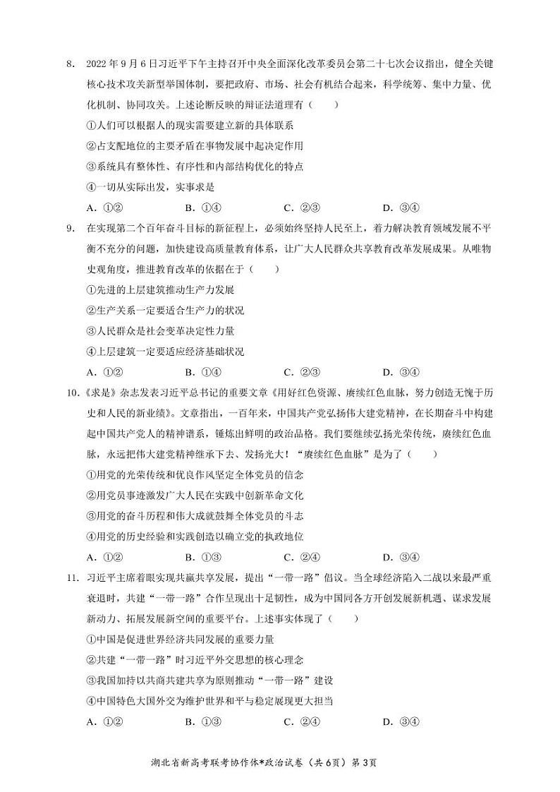 湖北省2022-2023学年高三（上）政治试卷及答案（新高考联考协作体期末联考）03