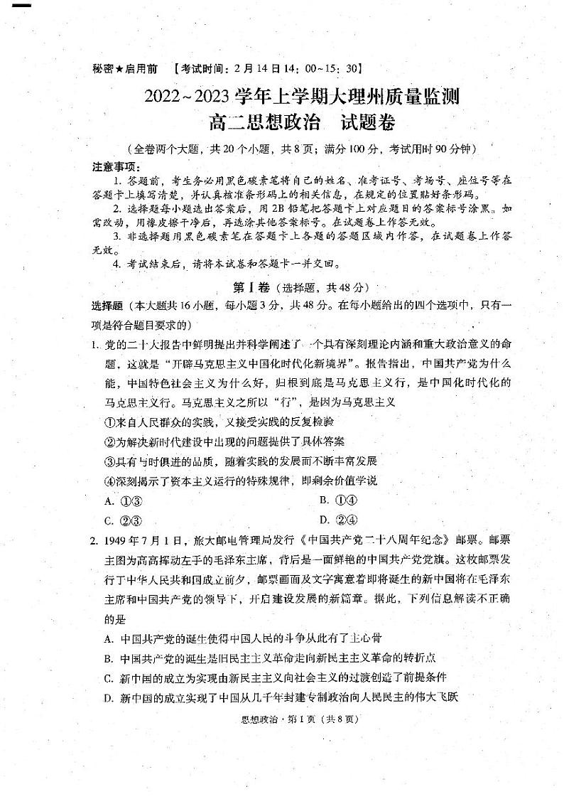 云南省大理白族自治州2022-2023学年高二上学期期末质量监测政治试题01