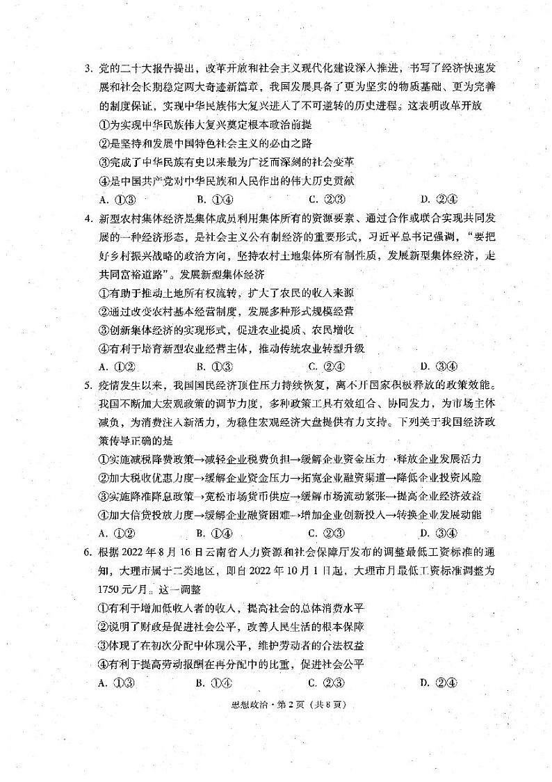 云南省大理白族自治州2022-2023学年高二上学期期末质量监测政治试题02