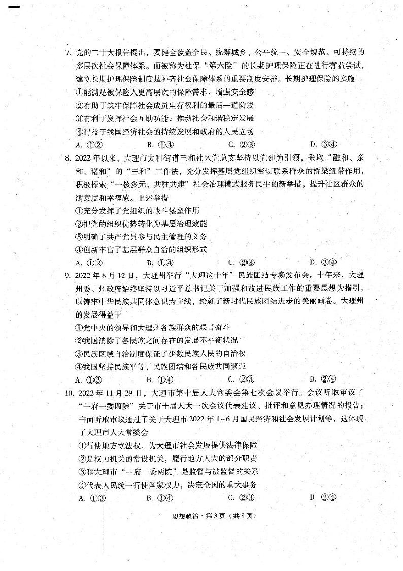 云南省大理白族自治州2022-2023学年高二上学期期末质量监测政治试题03