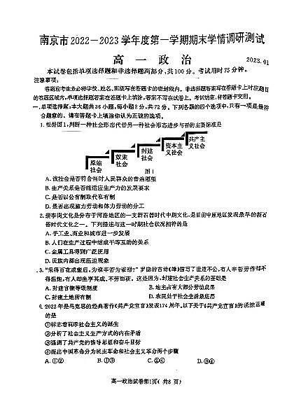 江苏省南京市2022-2023学年高一上学期期末学情调研测试政治试卷01