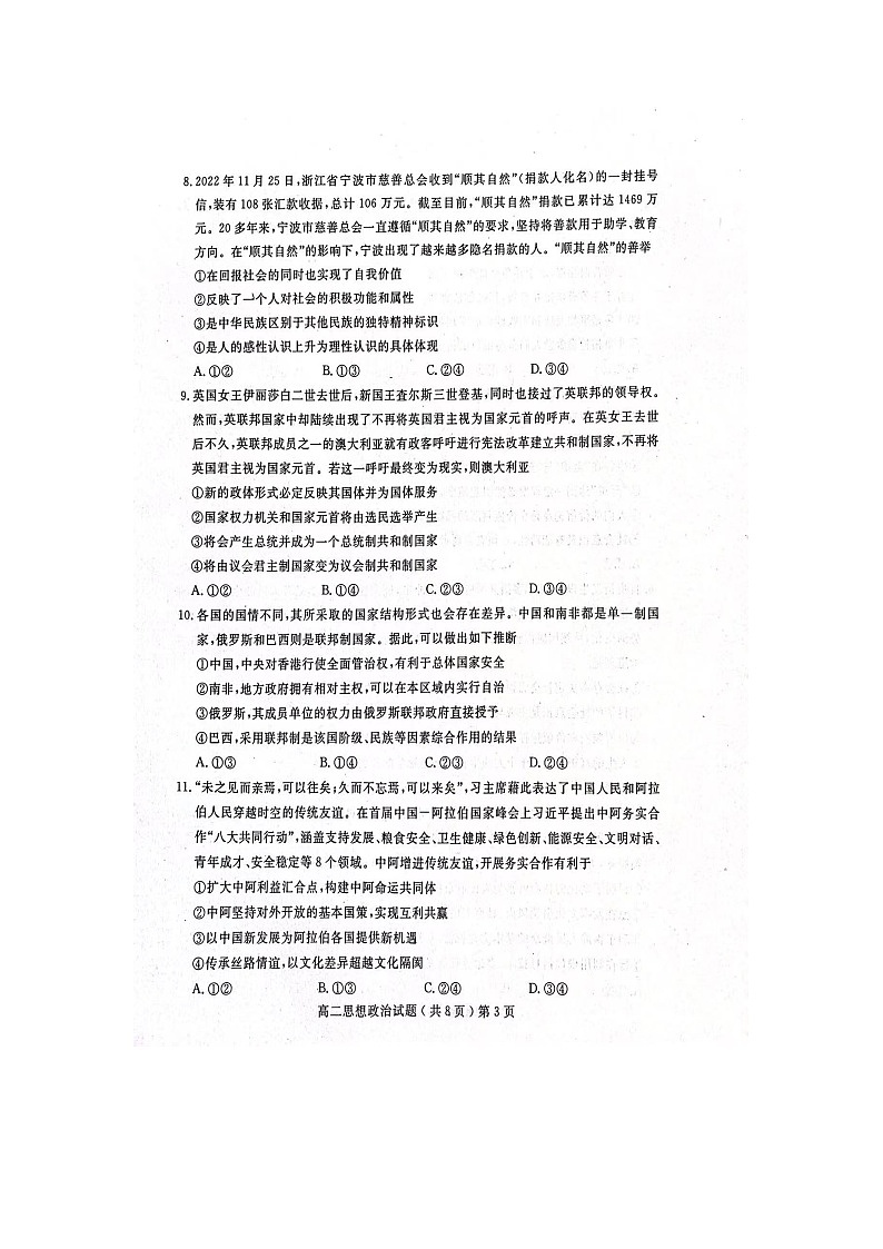 山东省聊城市2022-2023学年高二上学期期末教学质量抽测政治试题03