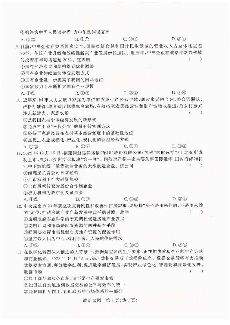 河南省洛阳市2022-2023学年高一上学期期末考试政治试题03