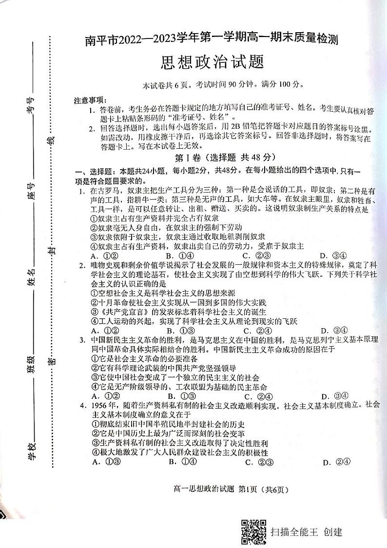 福建省南平市2022-2023学年高一上学期期末质量检测政治试题01