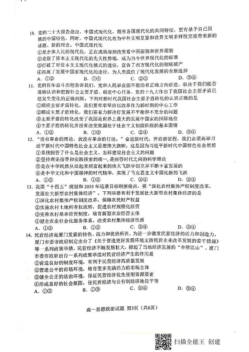福建省南平市2022-2023学年高一上学期期末质量检测政治试题03