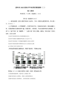 2023届福建省泉州市高三下学期2月考（质量检测（二））政治试卷及答案