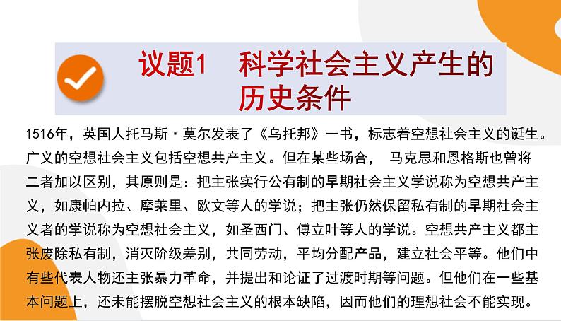 配套新教材高中思想政治必修1—1.2《科学社会主义的理论与实践》课件PPT（共60页）第3页