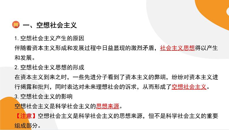 配套新教材高中思想政治必修1—1.2《科学社会主义的理论与实践》课件PPT（共60页）第6页