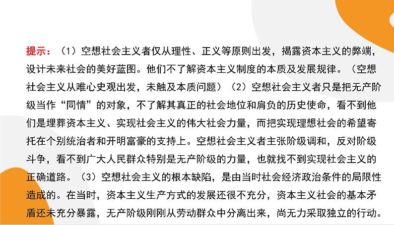 配套新教材高中思想政治必修1—1.2《科学社会主义的理论与实践》课件PPT（共60页）第8页