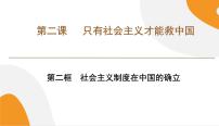 高中政治 (道德与法治)人教统编版必修1 中国特色社会主义社会主义制度在中国的确立精品ppt课件