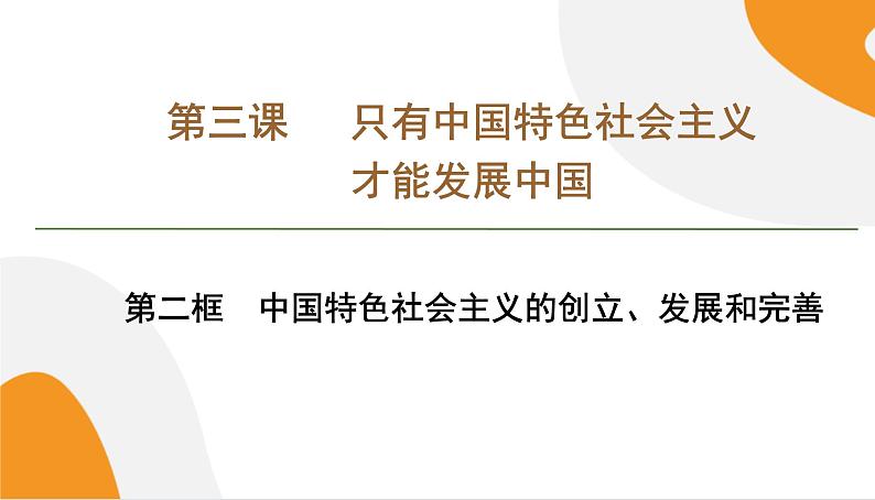 配套新教材高中思想政治必修1—3.2《中国特色社会主义的创立、发展和完善》课件PPT（共56页）第1页