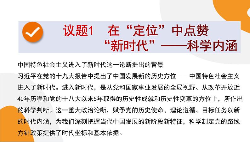 配套新教材高中思想政治必修1—4.1《中国特色社会主义进入新时代》课件PPT（共48页）03