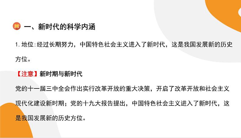 配套新教材高中思想政治必修1—4.1《中国特色社会主义进入新时代》课件PPT（共48页）06