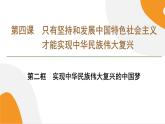 配套新教材高中思想政治必修1—4.2《实现中华民族伟大复兴的中国梦》课件PPT（共62页）