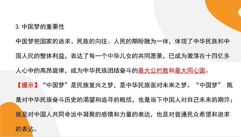 配套新教材高中思想政治必修1—4.2《实现中华民族伟大复兴的中国梦》课件PPT（共62页）08