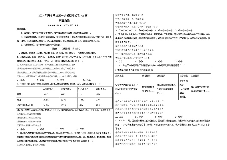 2023年高考第一次模拟考试卷：思想政治（河北A卷）（考试版）(1)第1页
