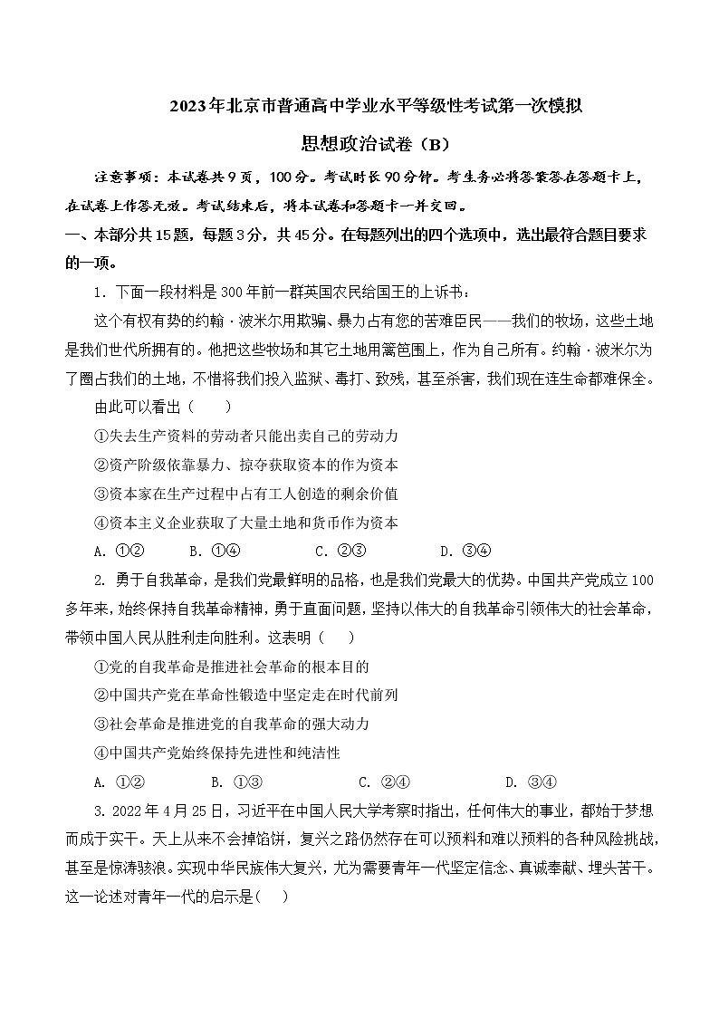 2023年高考第一次模拟考试卷：政治（北京B卷）（原卷版）第1页