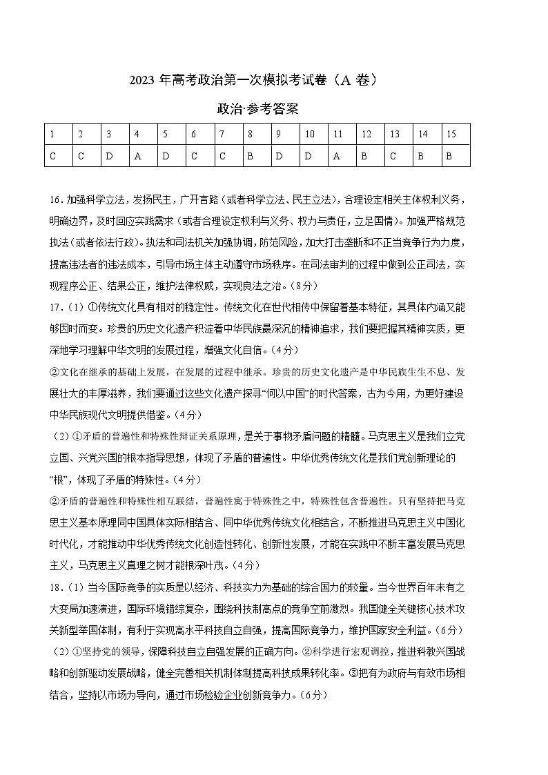 2023年高考第一次模拟考试卷：政治（江苏A卷）（参考答案）01