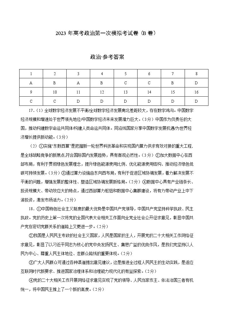 2023年高考第一次模拟考试卷：政治（湖北B卷）（参考答案）第1页