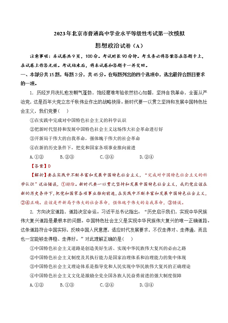 2023年高考第一次模拟考试卷：政治（北京A卷）（解析版）01