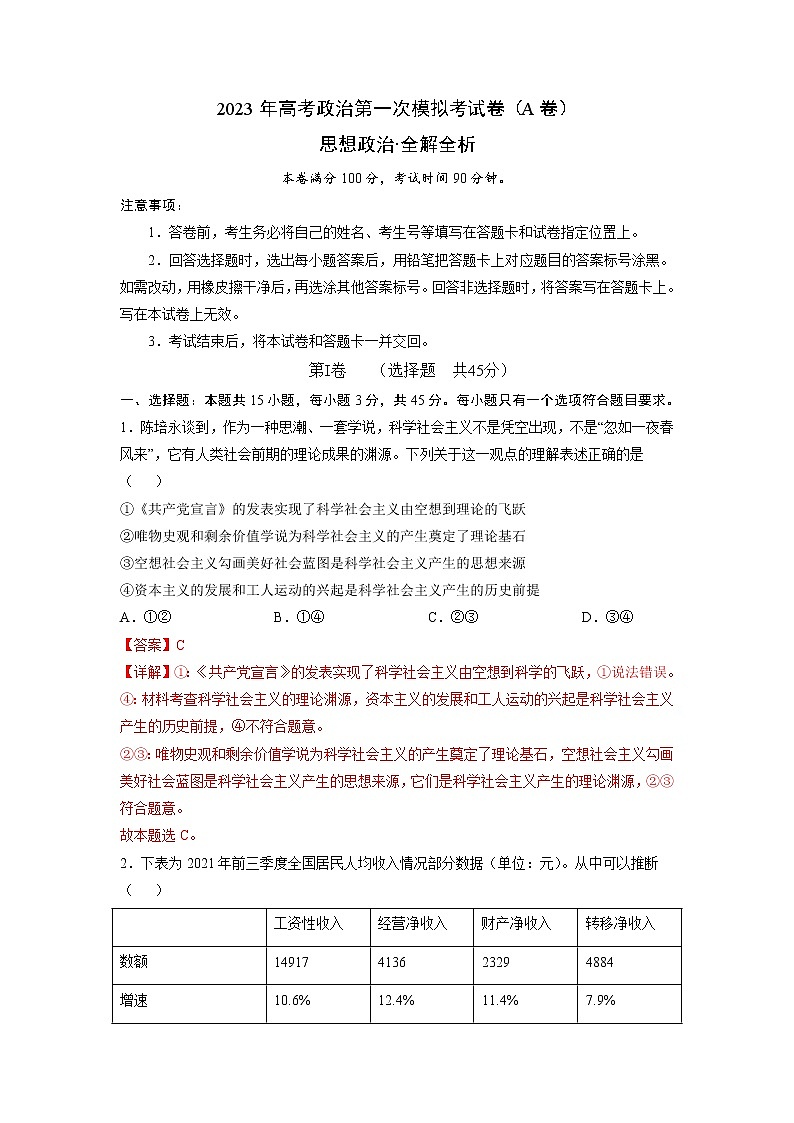 2023年高考第一次模拟考试卷：思想政治（河北A卷）（全解全析）第1页