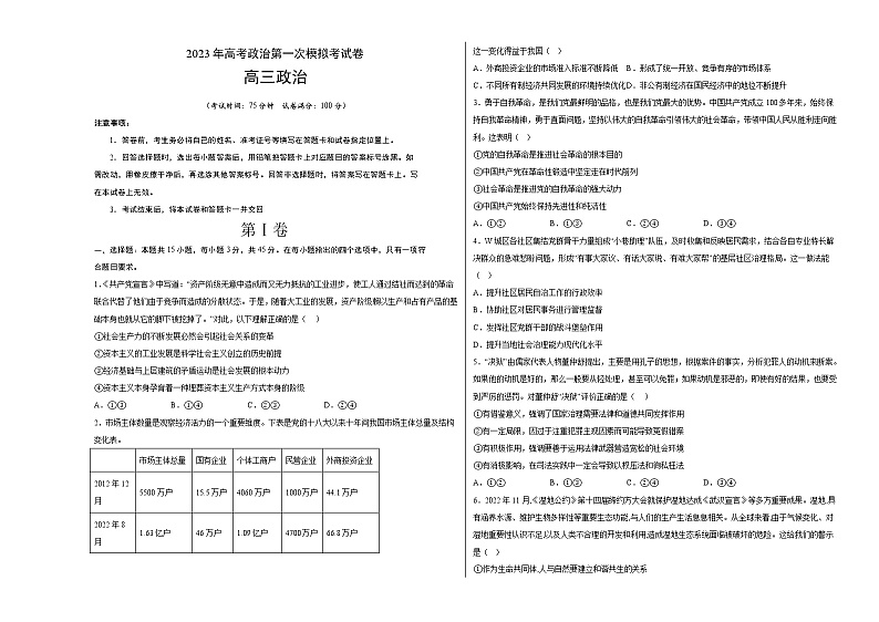 2023年高考第一次模拟考试卷：政治（湖南A卷）（考试版）(1)第1页