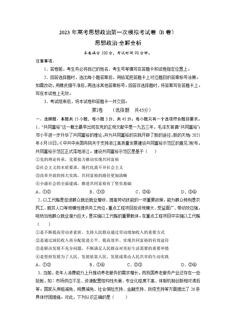 2023年高考第一次模拟考试卷：思想政治（河北B卷）（考试版）第1页