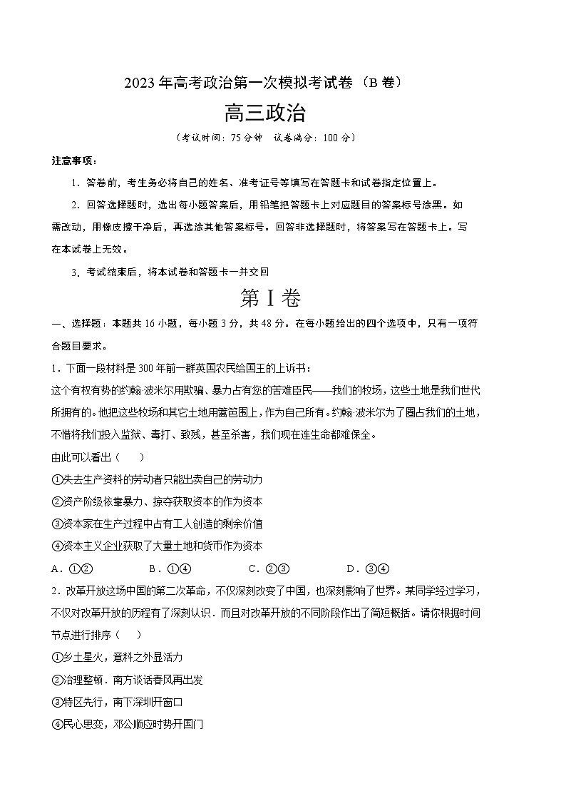 2023年高考第一次模拟考试卷：政治（湖北B卷）（考试版）01