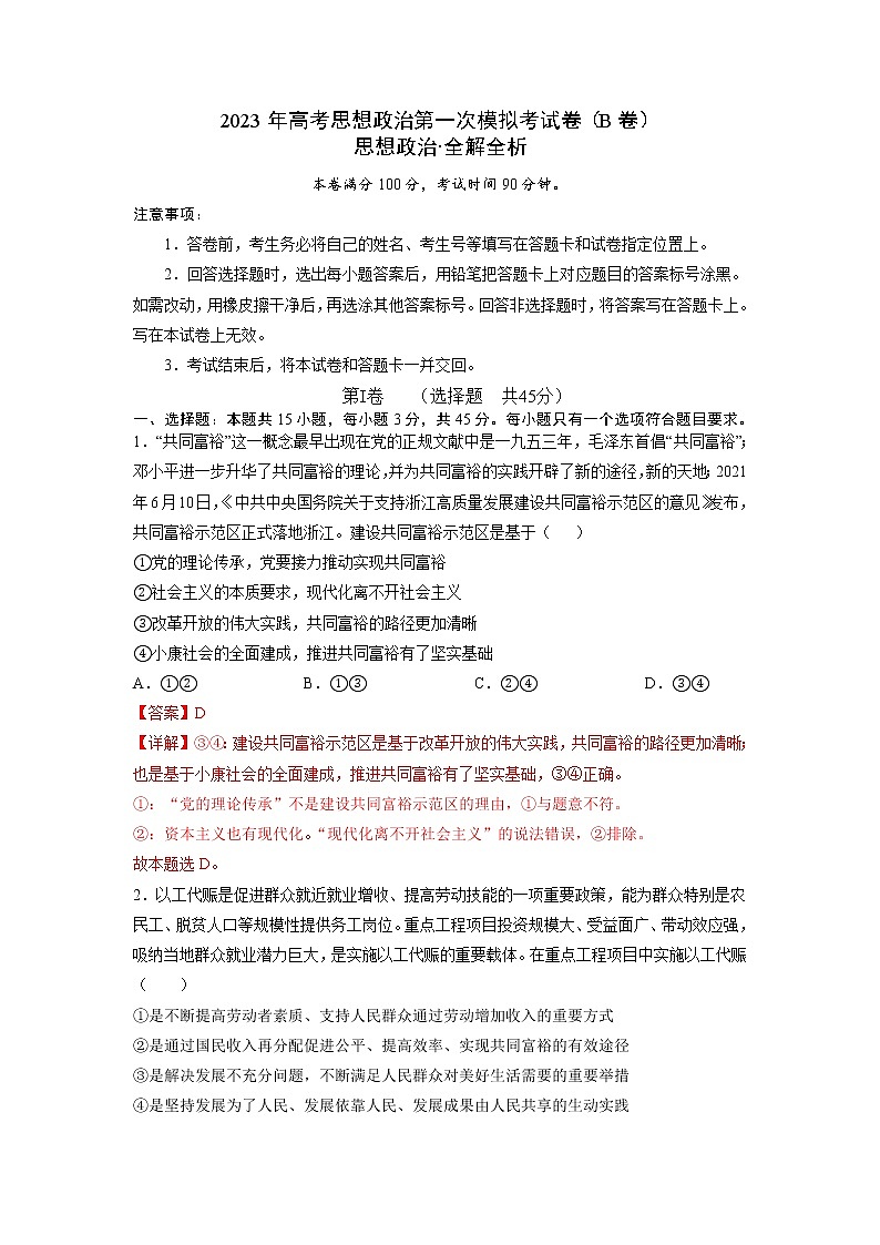 2023年高考第一次模拟考试卷：思想政治（河北B卷）（全解全析）第1页