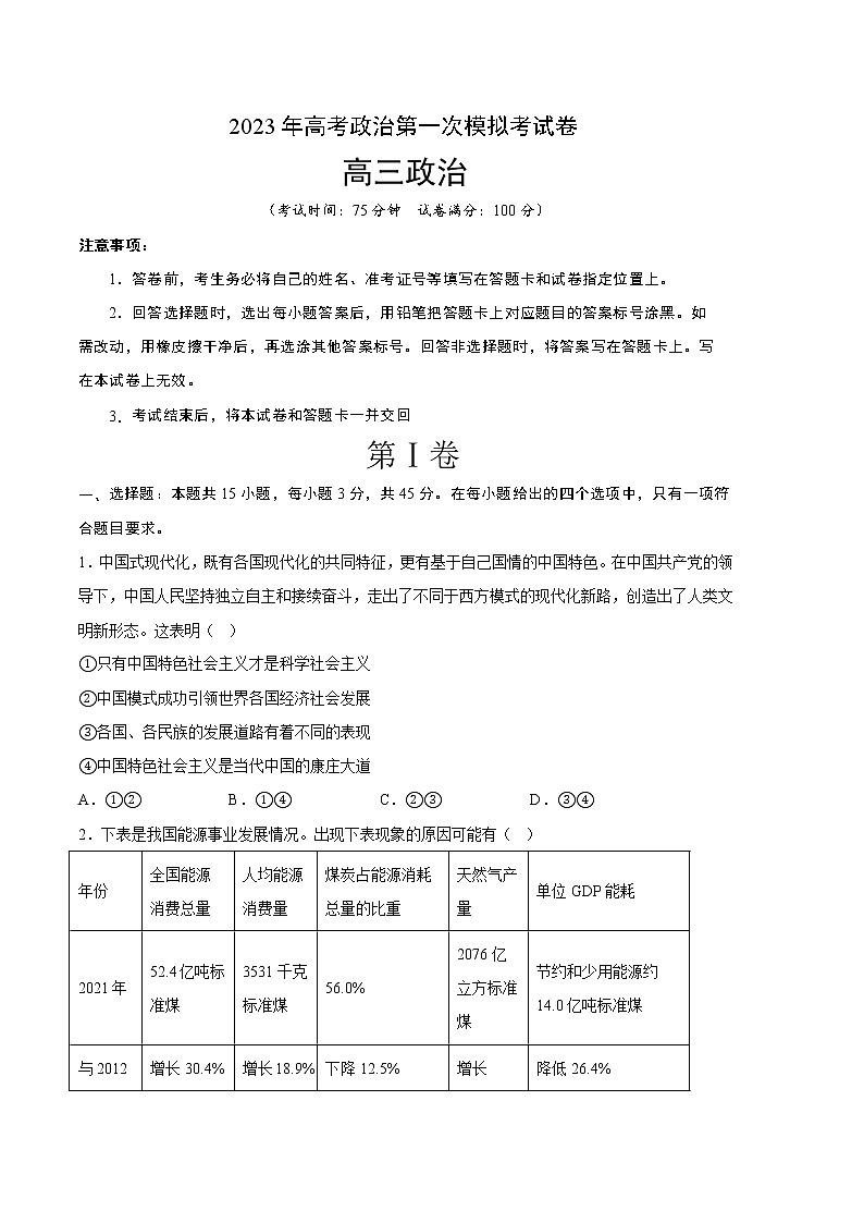 2023年高考第一次模拟考试卷：政治（湖南B卷）（考试版）01