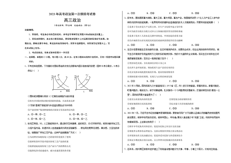 2023年高考第一次模拟考试卷：政治（全国甲卷A卷）（考试版）(1)01