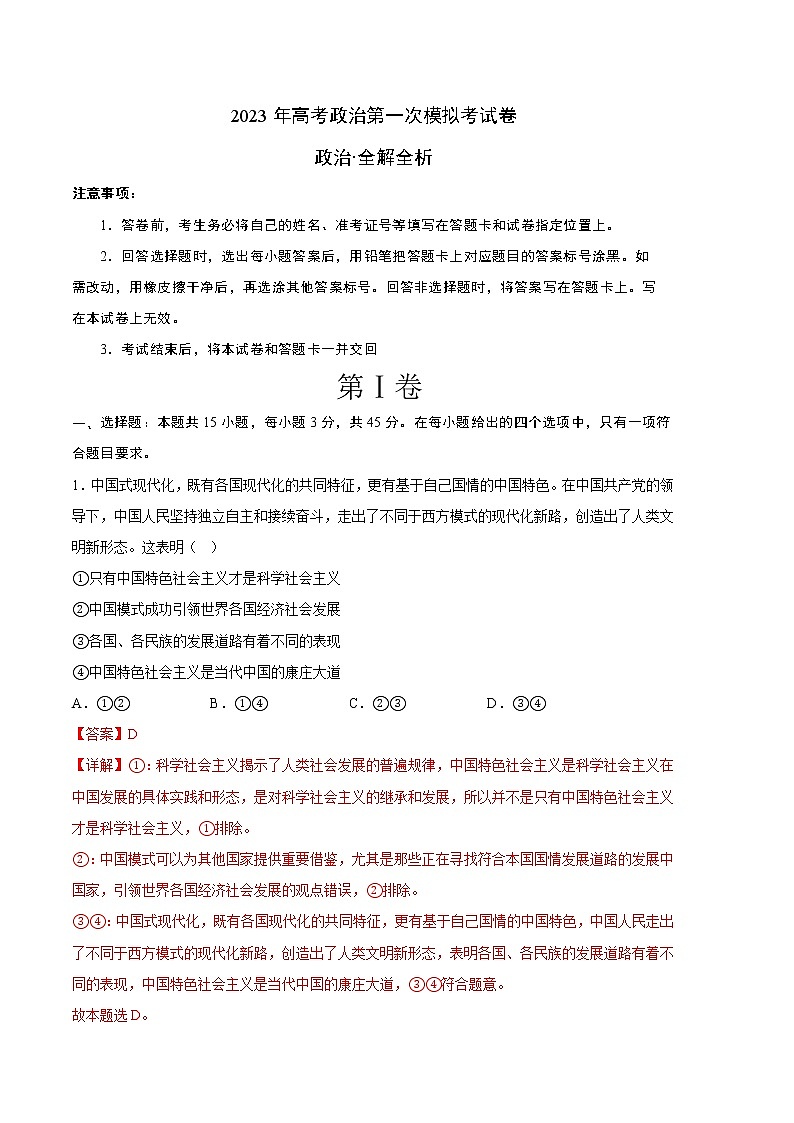 2023年高考第一次模拟考试卷：政治（湖南B卷）（全解全析）第1页