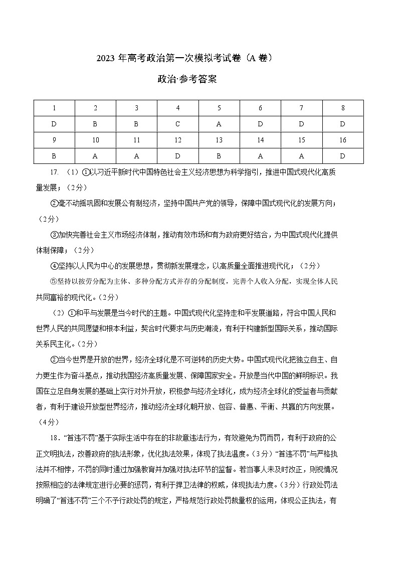 2023年高考第一次模拟考试卷：政治（湖北A卷）（参考答案）01