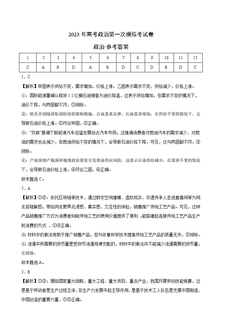 2023年高考第一次模拟考试卷：政治（全国甲卷A卷）（参考答案）第1页