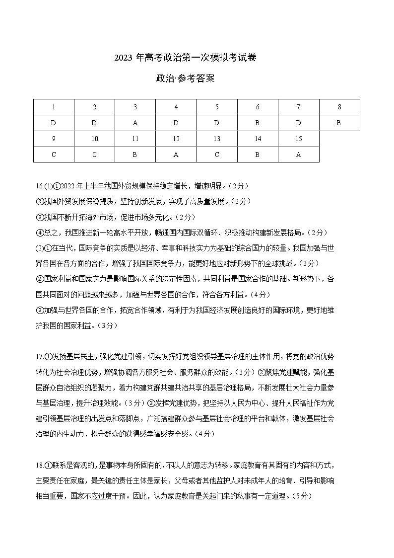 2023年高考第一次模拟考试卷：政治（湖南B卷）（参考答案）第1页