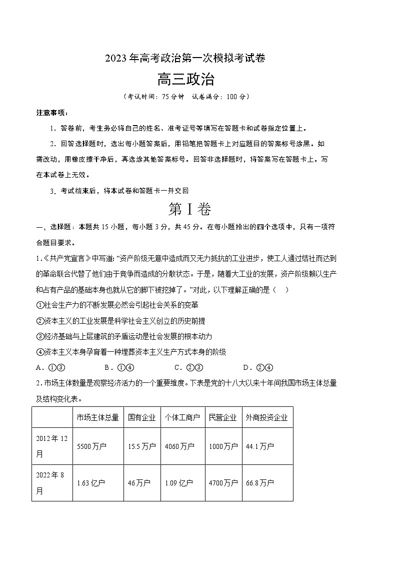 2023年高考第一次模拟考试卷：政治（湖南A卷）（考试版）第1页