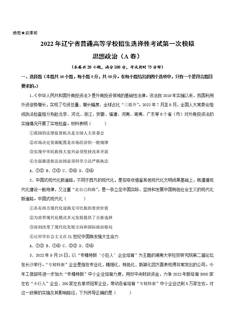 2023年高考第一次模拟考试卷：政治（辽宁A卷）（原卷版）第1页