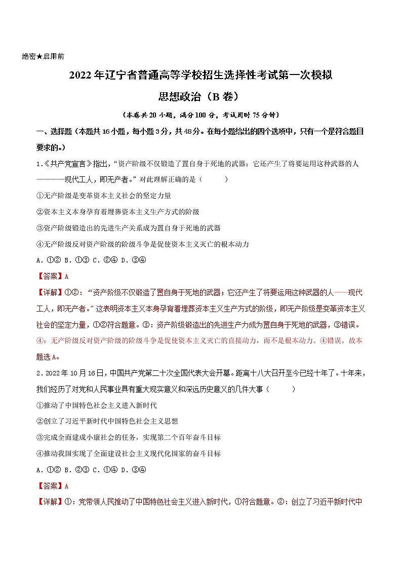 2023年高考第一次模拟考试卷：政治（辽宁B卷）（解析版）01