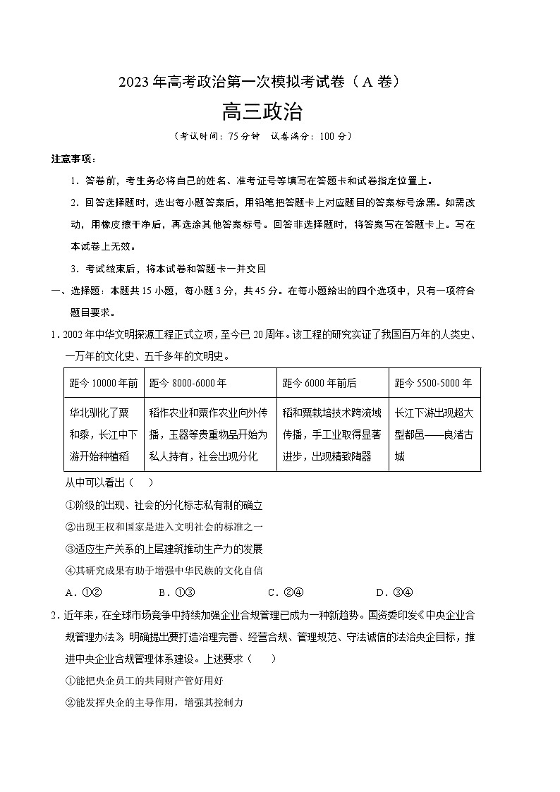 2023年高考第一次模拟考试卷：政治（江苏A卷）（考试版）第1页