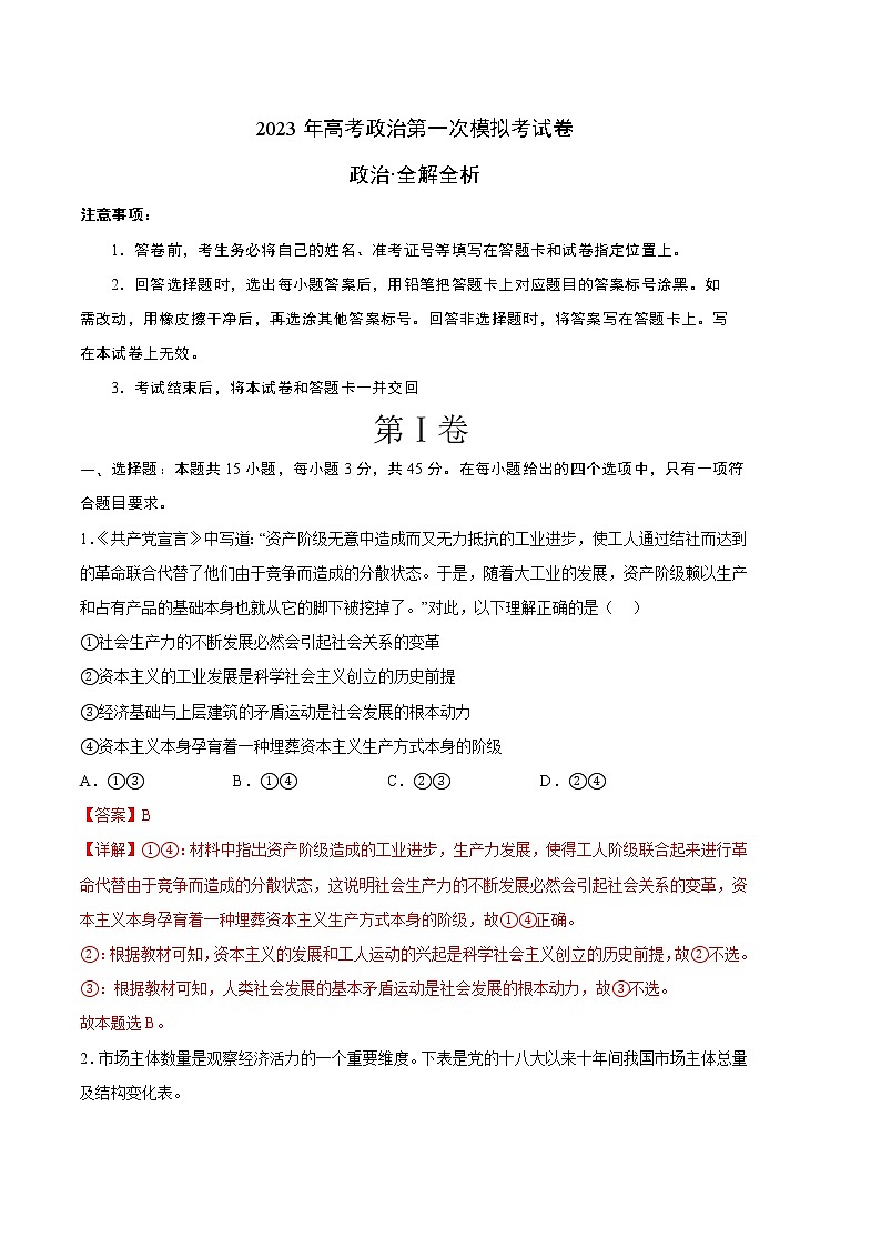 2023年高考第一次模拟考试卷：政治（湖南A卷）（全解全析）第1页