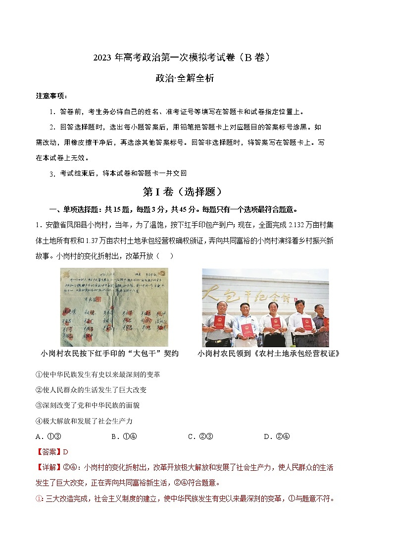 2023年高考第一次模拟考试卷：政治（江苏B卷）（全解全析）01