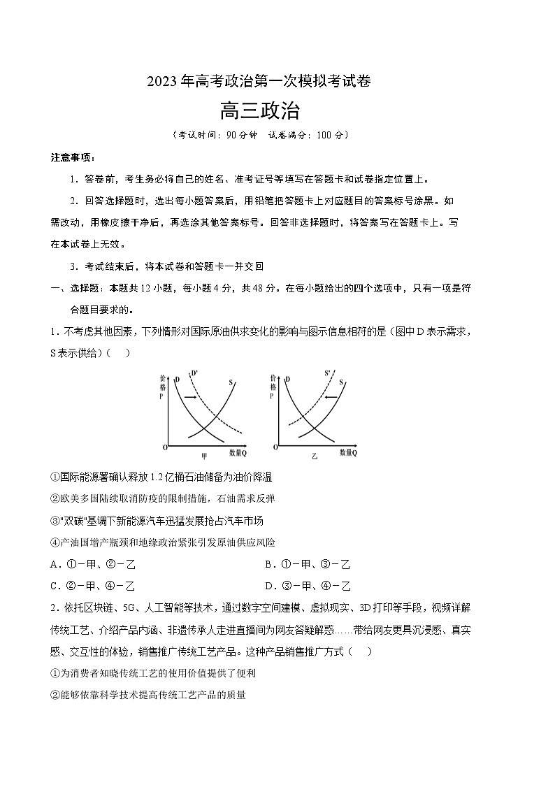 2023年高考第一次模拟考试卷：政治（全国甲卷A卷）（考试版）第1页