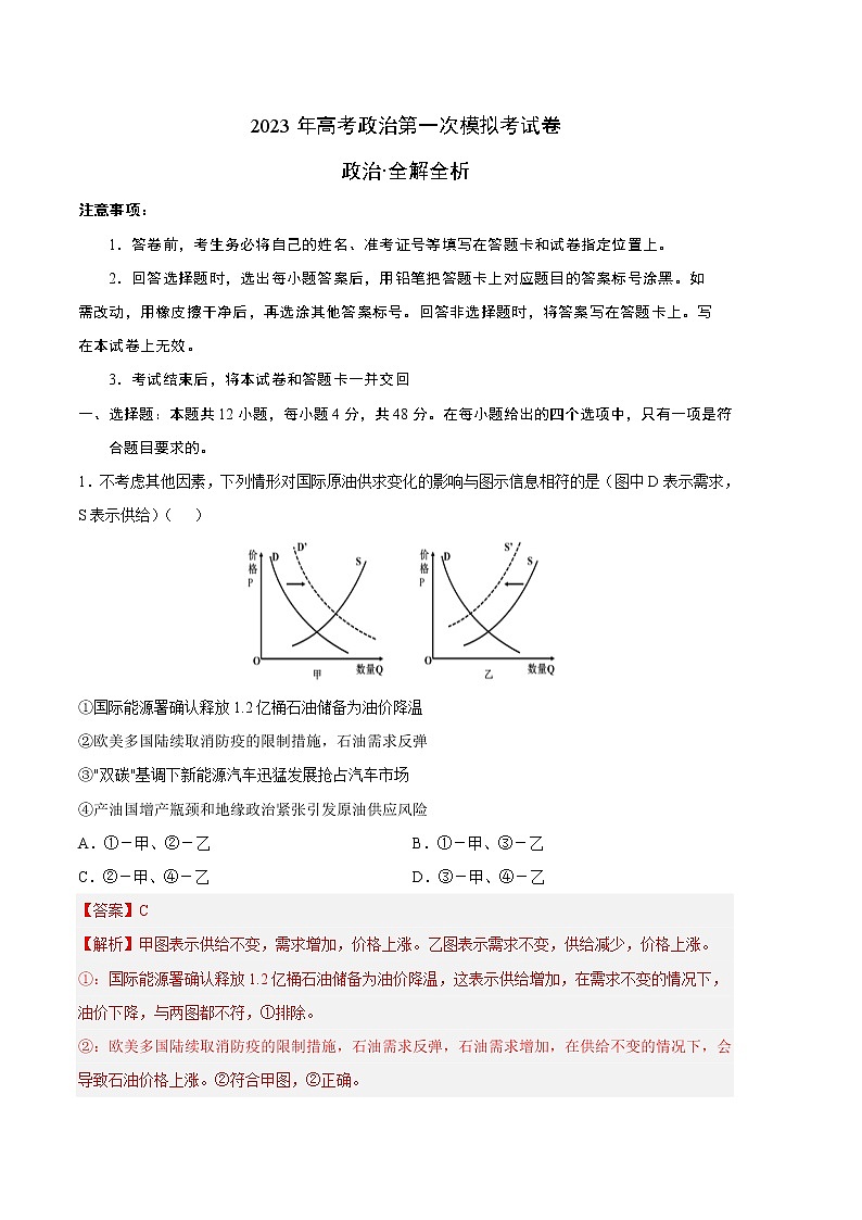 2023年高考第一次模拟考试卷：政治（全国甲卷A卷）（全解全析）01