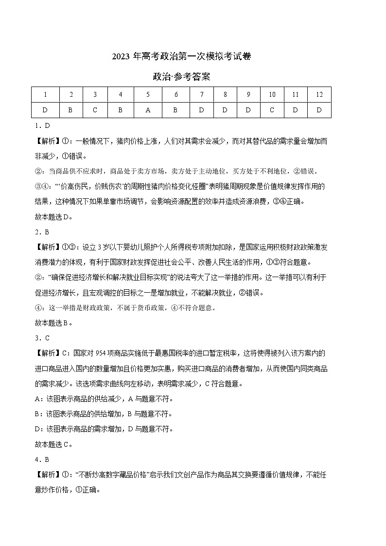 2023年高考第一次模拟考试卷：政治（全国甲卷B卷）（参考答案）01
