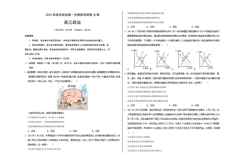 2023年高考第一次模拟考试卷：政治（全国甲卷B卷）（考试版）(1)01