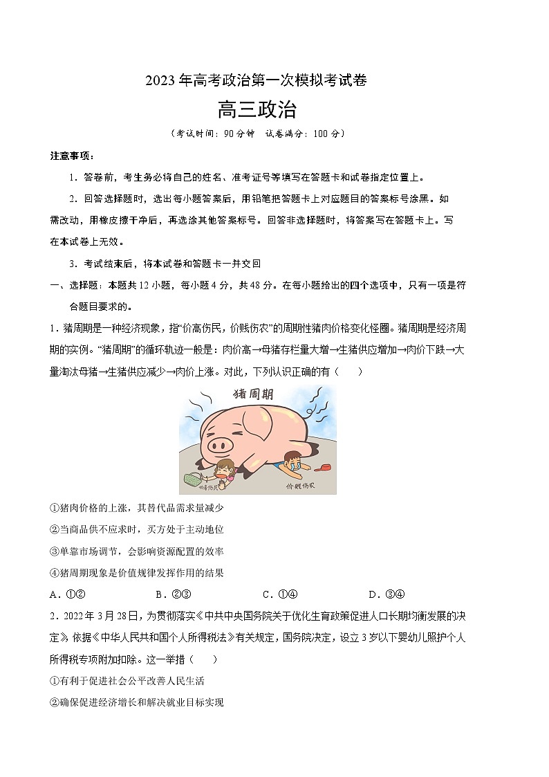 2023年高考第一次模拟考试卷：政治（全国甲卷B卷）（考试版）01