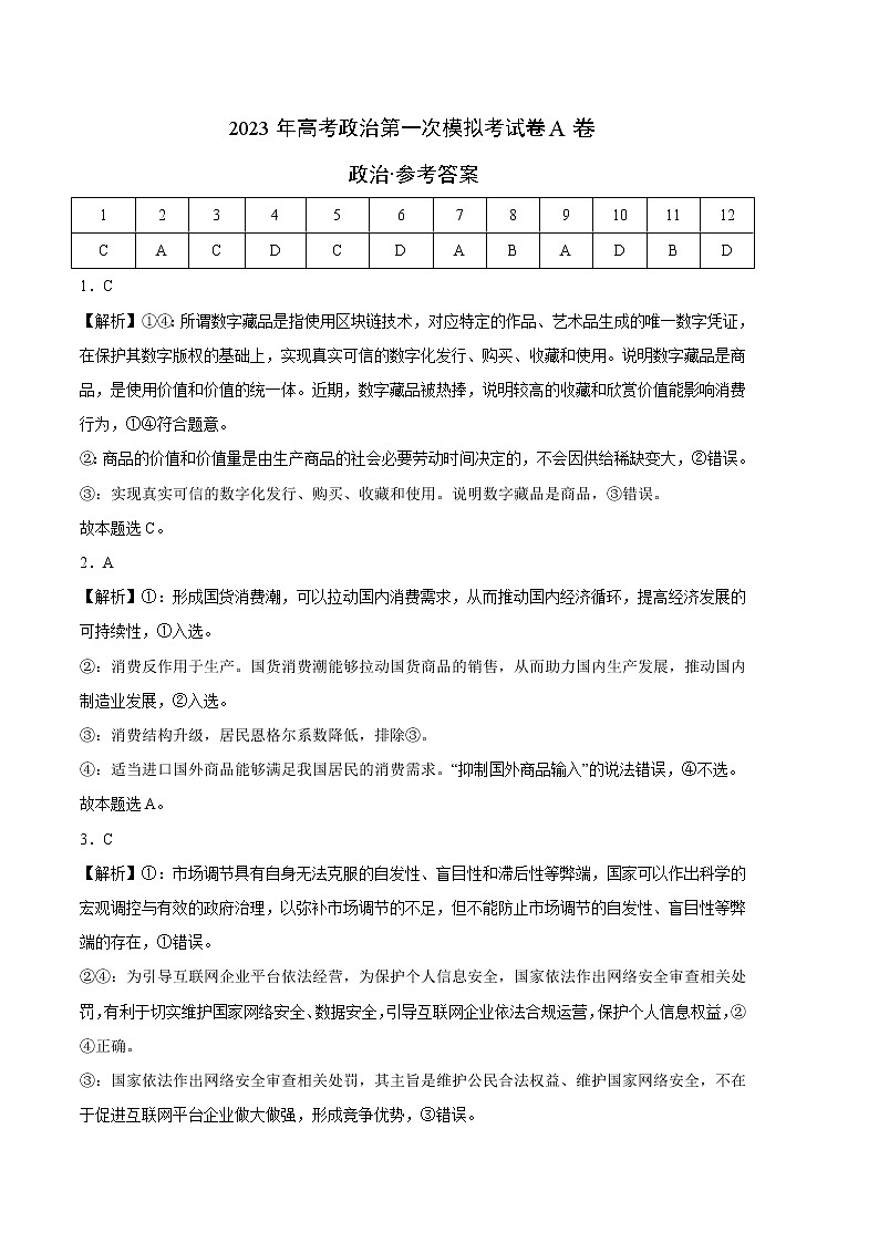 2023年高考第一次模拟考试卷：政治（全国乙卷A卷）（参考答案）第1页
