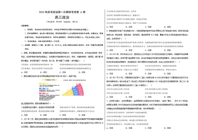 2023年高考第一次模拟考试卷：政治（全国乙卷A卷）（考试版）(1)第1页
