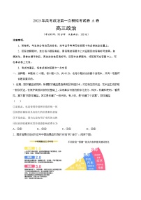 2023年高考第一次模拟考试卷：政治（全国乙卷A卷）（考试版）